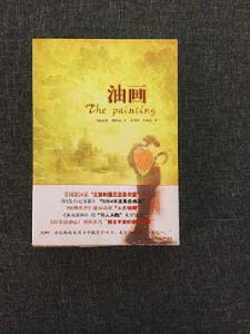 油畫[尼娜·斯凱勒的小說作品]