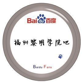 福州黎明職業技術學院吧 福州黎明職業技術學院吧