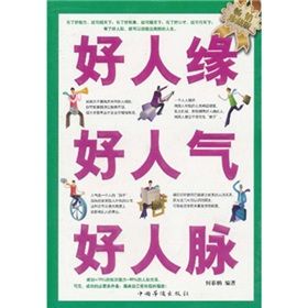 《好人緣·好人氣·好人脈》 《好人緣·好人氣·好人脈》
