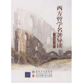 西方哲學名著導讀 西方哲學名著導讀