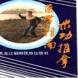 《氣功推拿醫學指南》