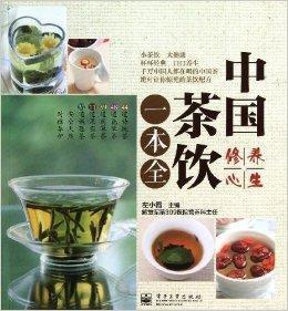 中國茶飲一本全 中國茶飲一本全