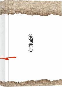 策問君心 策問君心