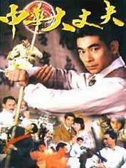 中華大丈夫 中華大丈夫