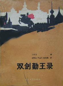 雙劍勤王錄 雙劍勤王錄