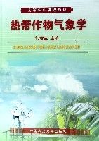 熱帶作物氣象學(高等農業院校教材)