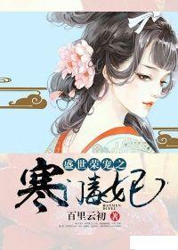 盛世榮華之寒門毒妃 盛世榮華之寒門毒妃