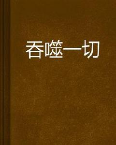 吞噬一切 吞噬一切