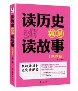 讀歷史就是讀故事 讀歷史就是讀故事
