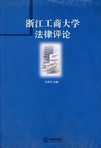 浙江工商大學法律評論 浙江工商大學法律評論