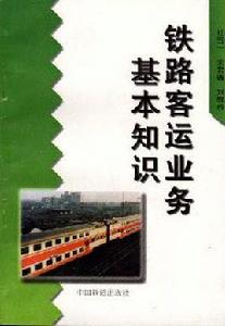 鐵路客運業務基本知識 鐵路客運業務基本知識
