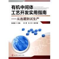 有機中間體工藝開發實用指南 有機中間體工藝開發實用指南