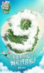 爸爸去哪兒第五季 爸爸去哪兒第五季