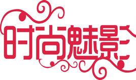 洛陽時尚魅影職業培訓學校 洛陽時尚魅影職業培訓學校