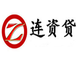 連資貸 連資貸