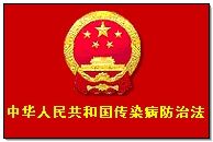 中華人民共和國傳染病防冶法 中華人民共和國傳染病防冶法
