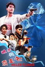 浪子&middot;殺手&middot;霸王花