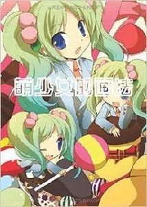 日本超級漫畫課堂:萌少女的畫法 日本超級漫畫課堂:萌少女的畫法