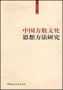 中國方數文化思想方法研究 中國方數文化思想方法研究