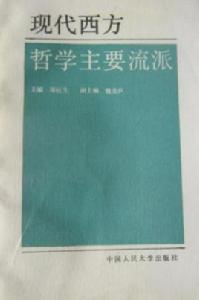 現代西方哲學主要流派 現代西方哲學主要流派