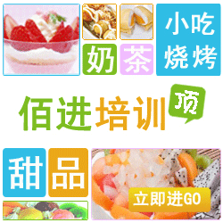 佰進甜品培訓中心