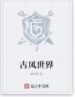 古風世界 古風世界