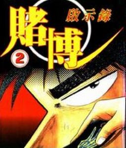 賭博啟示錄 賭博啟示錄
