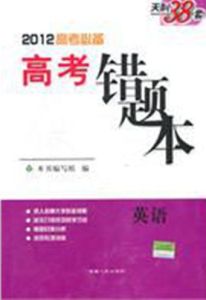 《高考錯題本》 《高考錯題本》