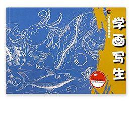 兒童快樂學畫系列:學畫寫生 兒童快樂學畫系列:學畫寫生