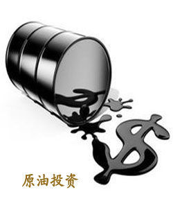 原油投資 原油投資
