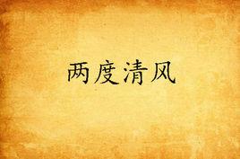 兩度清風 兩度清風