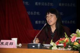 朱立群[外交學院副院長]