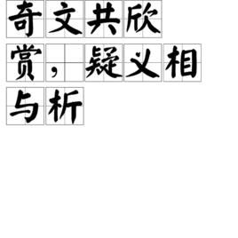 奇文共欣賞,疑義相與析 奇文共欣賞,疑義相與析