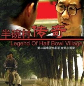 半碗村傳奇 半碗村傳奇