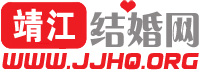 靖江結婚網 靖江結婚網