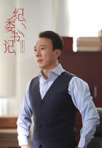 《紀委書記》