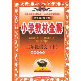 國小教材全解:2年級語文(上) 國小教材全解:2年級語文(上)