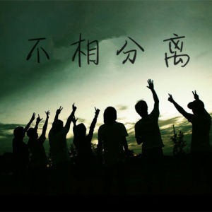 不相分離 不相分離