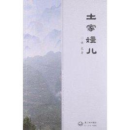 土家嫚兒 土家嫚兒