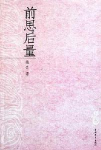 前思後量 前思後量