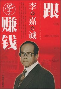 《跟李嘉誠學賺錢》