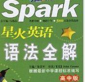 星火英語語法全解(高中版)全新修訂第3版 星火英語語法全解(高中版)全新修訂第3版