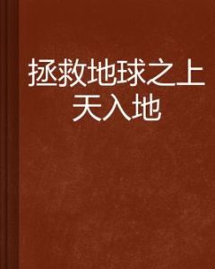 拯救地球之上天入地 拯救地球之上天入地