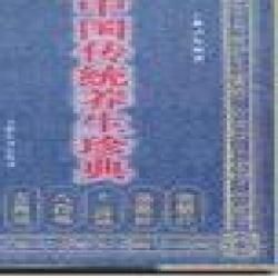 《中國傳統養生珍典》 《中國傳統養生珍典》
