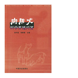 肉用犬科學養殖問答