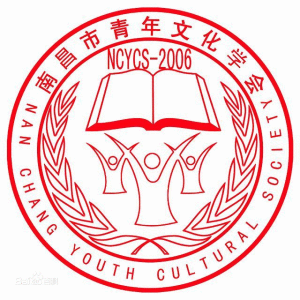南昌青年文化學會 南昌青年文化學會