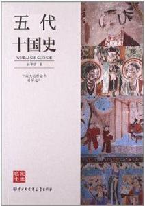 五代十國史