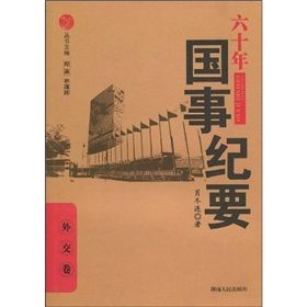 《六十年國事記要:外交卷》 《六十年國事記要:外交卷》