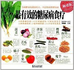 最有效的糖尿病食療 最有效的糖尿病食療