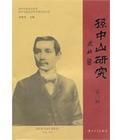 孫中山研究(第三輯) 孫中山研究(第三輯)